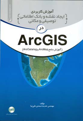 ‏‫آموزش کاربردی ایجاد نقشه و بانک اطلاعات توصیفی و مکانی در ArcGIS ( آموزش جامع arcMap و arcCatalog)‬